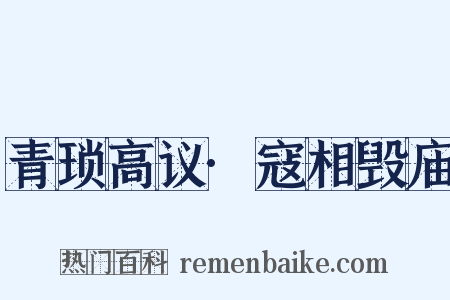 青琐高议·寇相毁庙是什么意思的图片